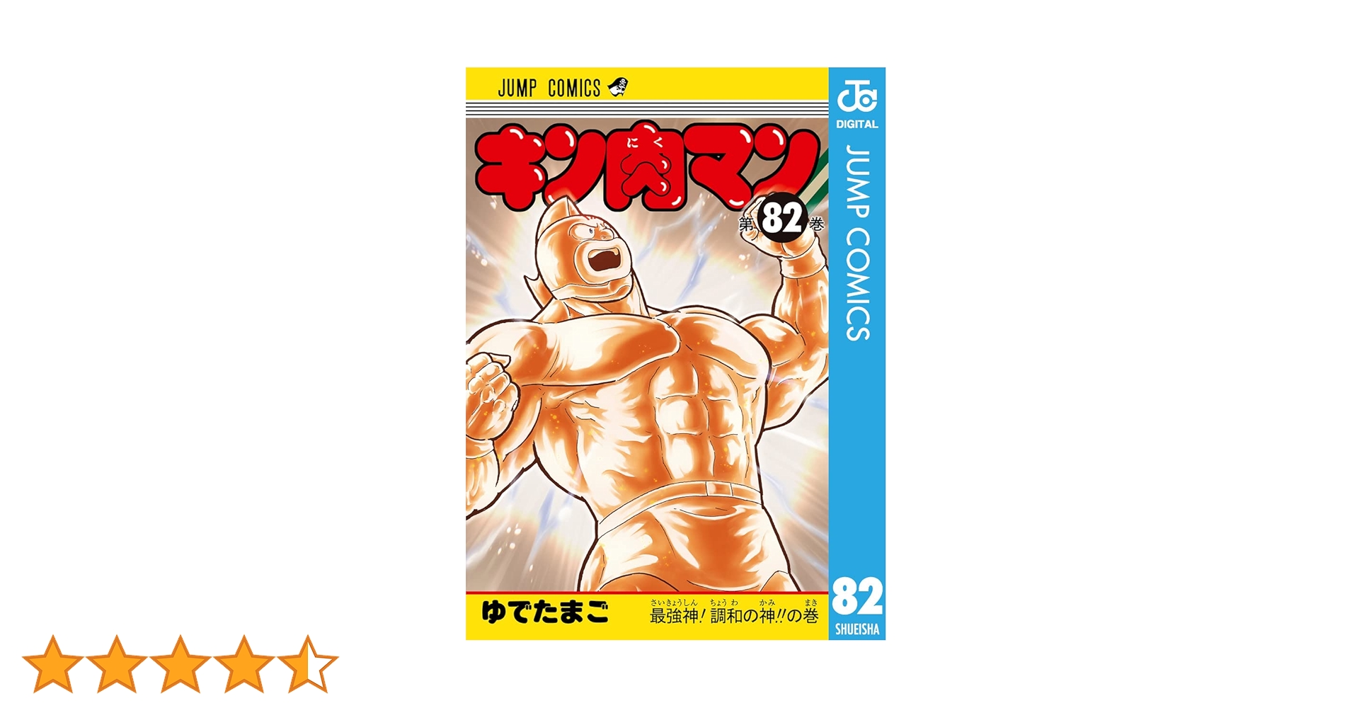 （コミック）キン肉マン　82巻セット+闘えラーメンマン コミック）キン肉マン 82巻セット+闘えラーメンマン | 少年漫画